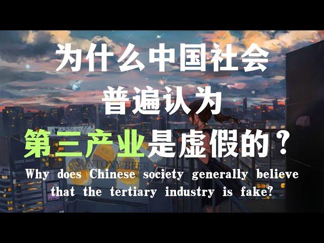 为什么中国社会普遍认为第三产业很虚假？Why does Chinese society generally believe that the tertiary industry is fake?