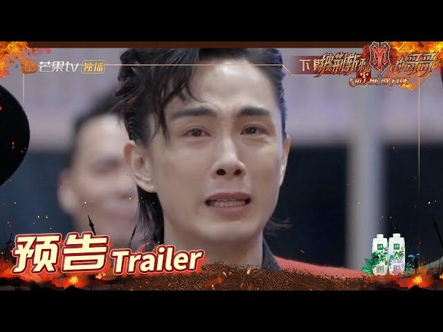 《披荆斩棘的哥哥》EP11-2周四周五双更 预告：李承铉爆哭回忆童年经历！暂别名单公布哥哥集体震惊！Call Me By Fire丨MangoTV