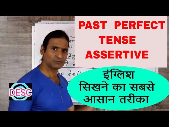 CLASS 109 PAST PERFECT TENSE  ASSERTIVE  DEVA ENGLISH SPOKEN CLASS