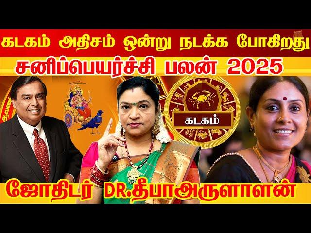 Kadagam Rasi Sani Peyarchi Palangal 2025 இந்த கடவுளை இறுக்கமா பிடிச்கோங்க 2025 கடகம் ராசி