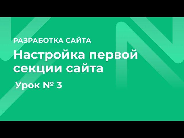 Настройка первой секции сайта онлайн-школы на платформе Emdesell