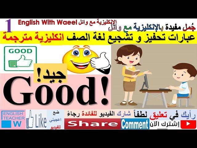 عبارات تحفيز و تشجيع لغة الصف انكليزية مترجمة 1