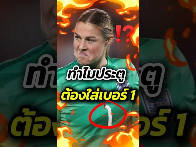 ทำไมประตูต้องใส่เบอร์ 1 #ฟุตบอล #footballshorts #วิเคราะห์บอลวันนี้ #ดูบอลสด #พรีเมียร์ลีก #บอล