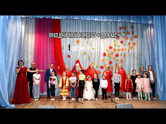 Праздничный концерт «Для Вас»