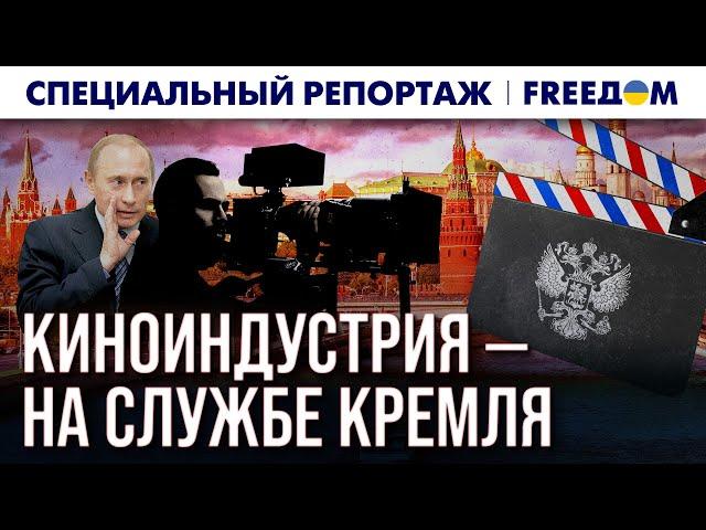 Низкопробные КИНОАГИТКИ: как искусство в РФ служит КРЕМЛЮ? | Спецрепортаж