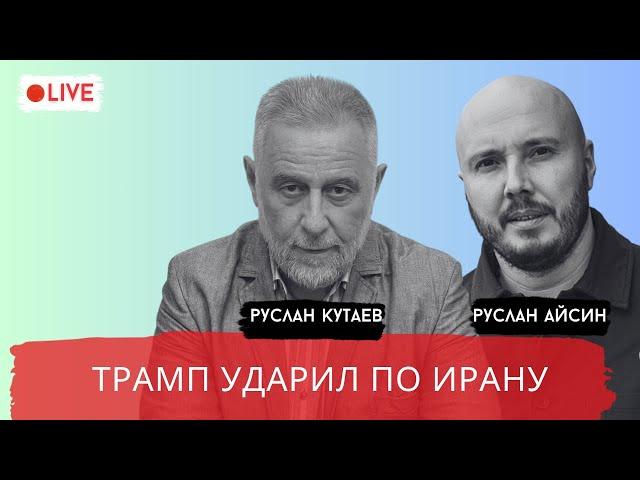 США АТАКОВАЛИ ИРАН. ДЛЯ ПРОФОРМЫ / КУТАЕВ / АЙСИН / POISTINE
