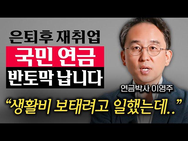 "숨겨진 함정 또 나왔다." 국민연금의 치명적인 허점에서 내 연금 지키는 방법 (이영주 대표 1부)