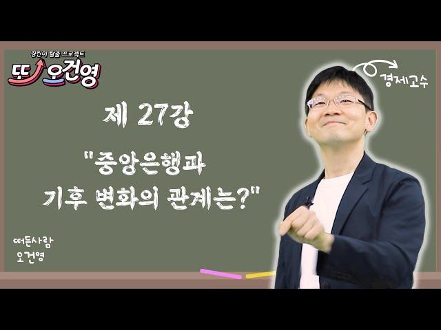 [ESG 투자] 경제 절대 어렵지 않아요~ 경린이 탈출 프로젝트 "또! 오건영" #27