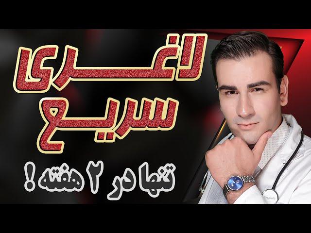 چگونه لاغر شویم در خانه تنها در دو هفته - How to lose weight at home in just two weeks - EN RU 4K