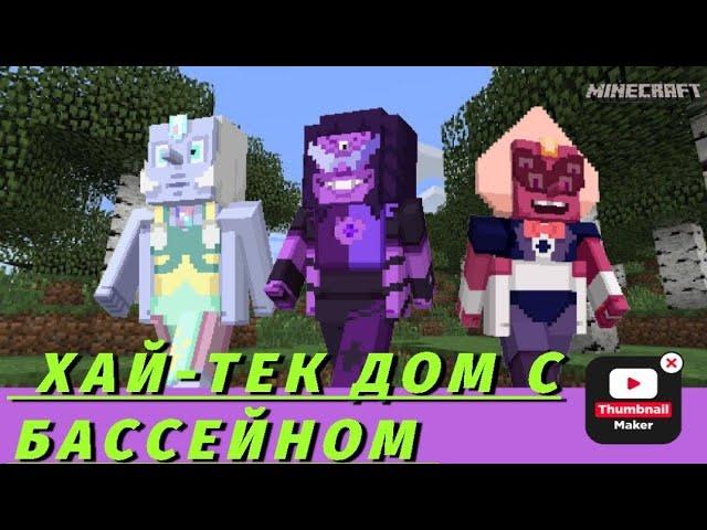 КРУТОЙ ДОМ ХАЙ-ТЕК С БАССЕЙНОМ (MINECRAFT) #майнкрафт #minecraft #Worldlain #ELDAR ZM