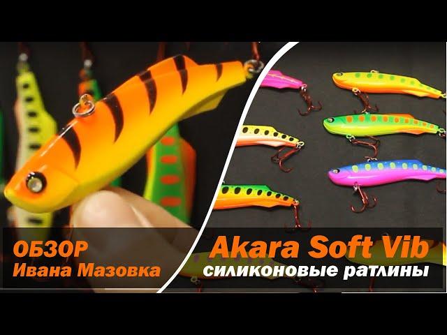 Силиконовый раттлин Akara Soft Vib  (обзор)