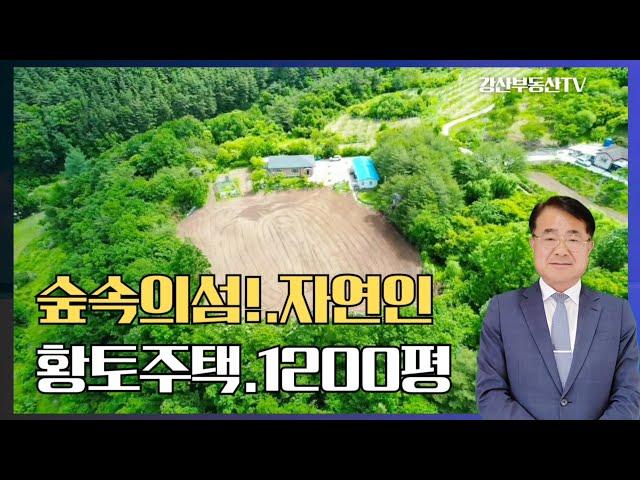 1503 "[3천만원 인하!] 경북 영양군 전원 황토주택,숲속 깊은 곳, 단 하나뿐인 나만의 힐링 주택" 영양부동산 자연인 @강산부동산TV