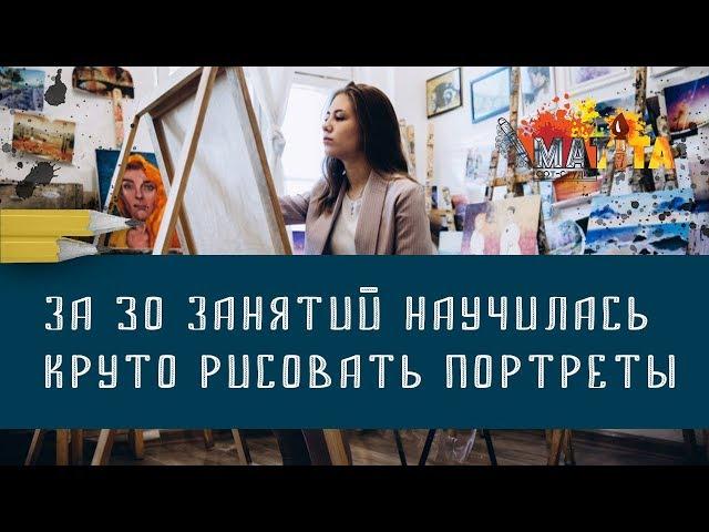 ЗА 30 ЗАНЯТИЙ НАУЧИЛАСЬ КРУТО РИСОВАТЬ ПОРТРЕТЫ // Школа рисования "Арт-Матита"