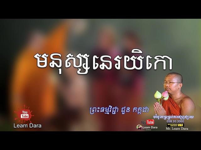 មនុស្សនេរយិកោ ព្រះធម្មវិជ្ជា ជួន កក្កដា Choun kakada 2018[Leam Dara]