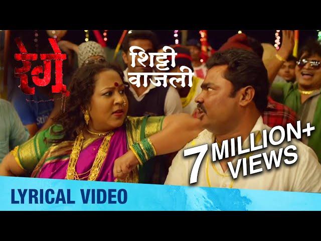 Shitti Vajali | Lyrical Video | Rege Marathi Movie | Anand Shinde | Avdhoot Gupte
