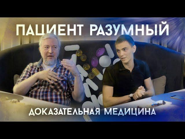 Доказательная медицина | Интервью для канала «Байесятина»