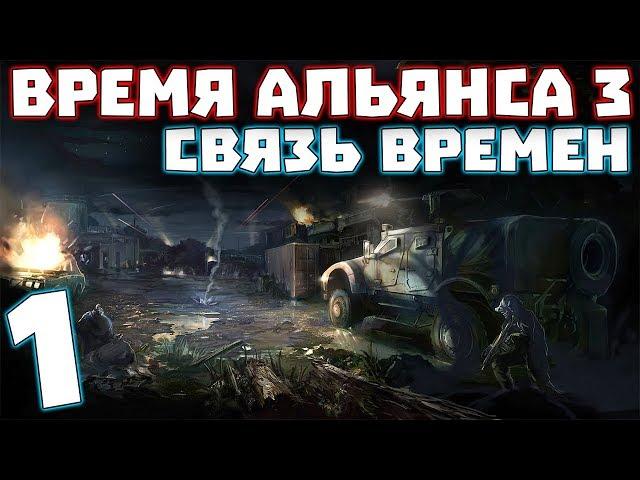 S.T.A.L.K.E.R. Время Альянса 3. Связь времен #1. Начало