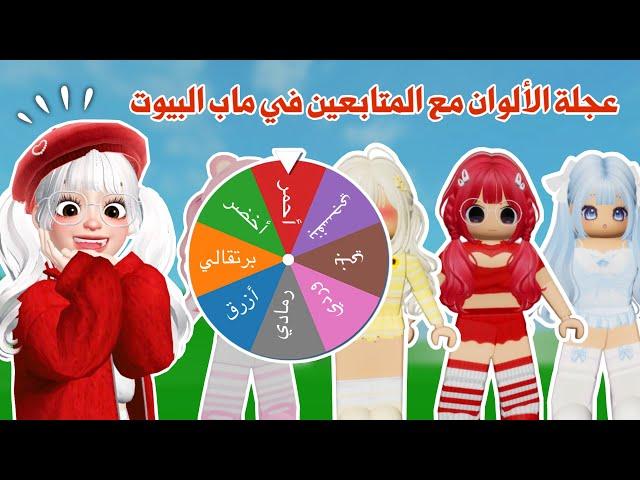 عجلة الألوان مع المتابعينتحديات ومسابقات رهيبةوالجوائز روبوكس |روبلوكس |ماب البيوت