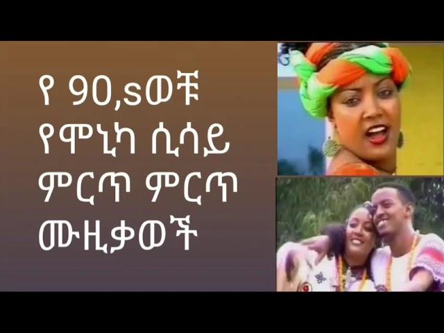 90,s music  ሞኒካ ሲሳይ