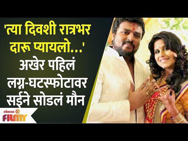 Sai Tamhankar divorce : 'त्या दिवशी रात्रभर दारू प्यायलो…' पहिल्या लग्न-घटस्फोटावर सईने सोडलं मौन