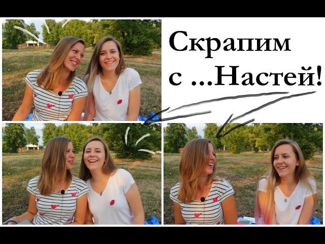 Скрапим c...#1 с  Настей! // Xeni.Nik