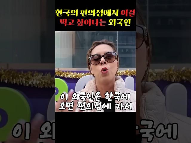 한국의 편의점에서 이걸 먹고 싶어다는 외국인