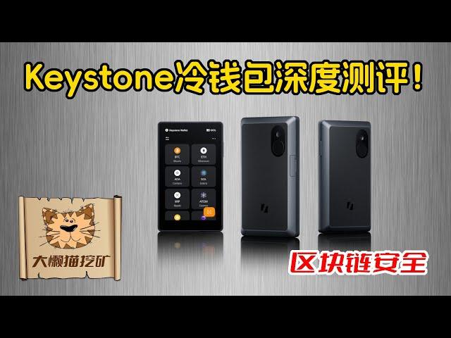 Keystone冷钱包深度测评，Keystone 3 Pro值不值得买？使用感受（和Ledger以及 Trezor的比较）