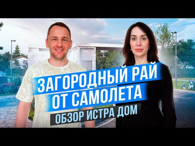ЗАГОРОДНЫЙ РАЙ ОТ САМОЛЕТ | ИСТРА ДОМ | ОБЗОР НЕДВИЖИМОСТИ