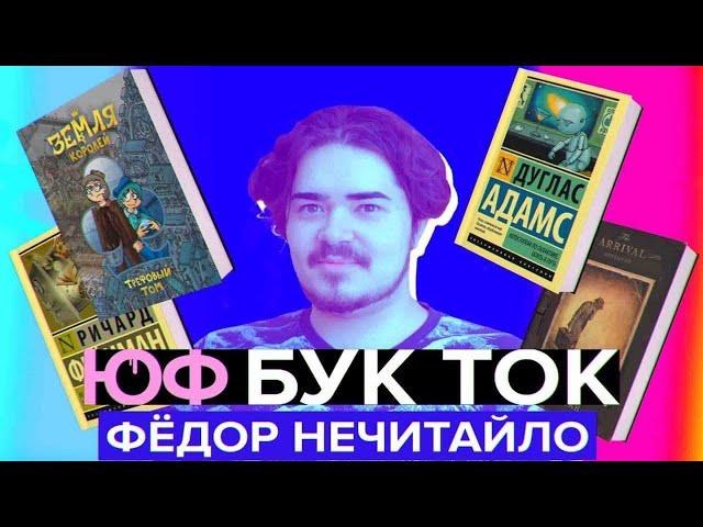 БУК ТОК #11 Фёдор Нечитайло
