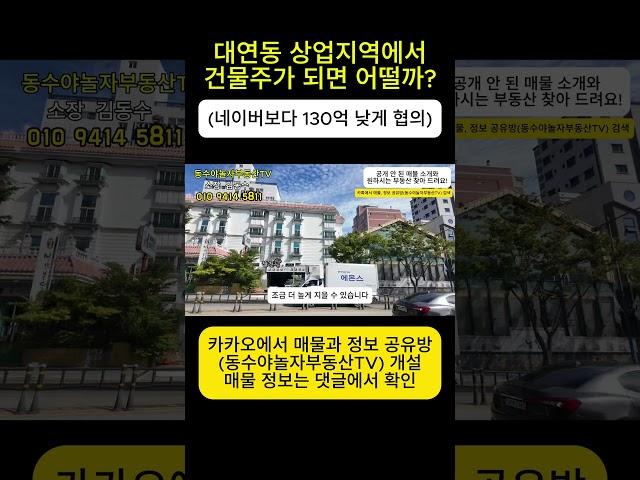 부산 대연동 역세권 상가건물 330억에서 200억 초반으로 매도 한다고?[동수야놀자 아파트, 건물 매매 컨설팅] 건물매매 건물리모델링 빌딩매매 빌딩리모델링 숙박시설매매 호텔매매