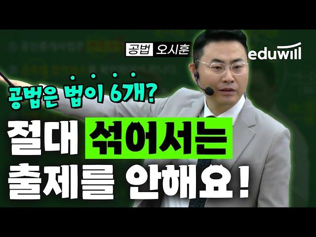 공법 절대 섞어서는 출제 안해요 출제비율 공개｜공법 오시훈｜공인중개사, 공인중개사 시험, 공인중개사 공법｜에듀윌 공인중개사