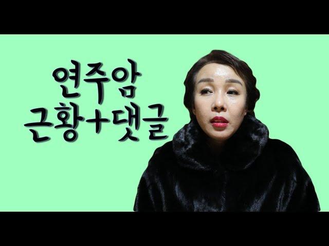 서울 점집_연신내 연주암_근황토크!