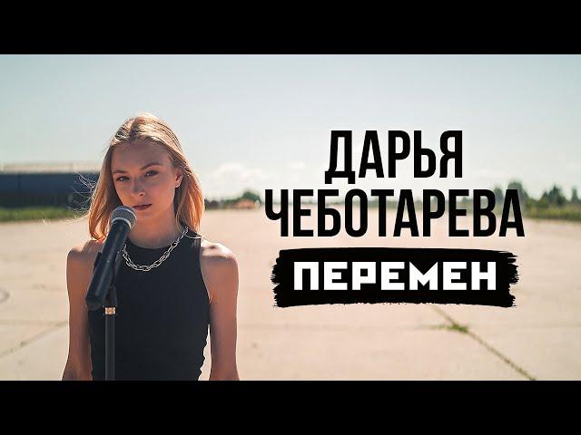 Дарья Чеботарева - Хочу Перемен! (В.Цой) [Кавер 2022 / Cover 2022] (4K)