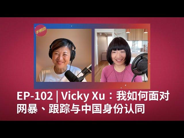 EP-102 Vicky Xu：我如何面对网暴、跟踪与中国身份认同 | 许微其 | 许秀中 | 新疆 | 维吾尔 | 强迫劳动 | 反送中 | 网暴 | 小粉红 | 中共 | 跟踪 | 特务 |
