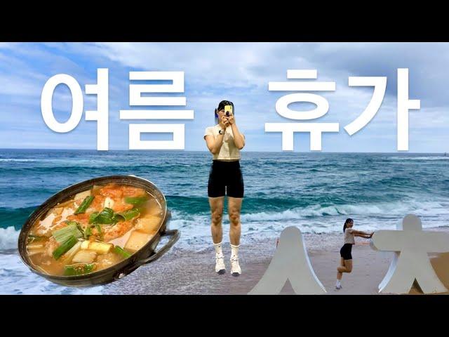 속초 양양 당일치기🩵여름휴가 EP1.크로스핏속초.물곰탕.오징어순대 and then 양양 서피비치 