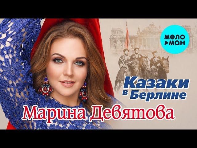 Марина Девятова -  Казаки в Берлине (Single 2020)
