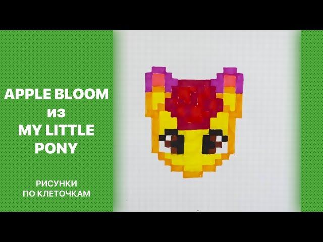 Как нарисовать пони Apple Bloom из My Little Pony (Моя маленькая Пони) | Рисунки по клеточкам