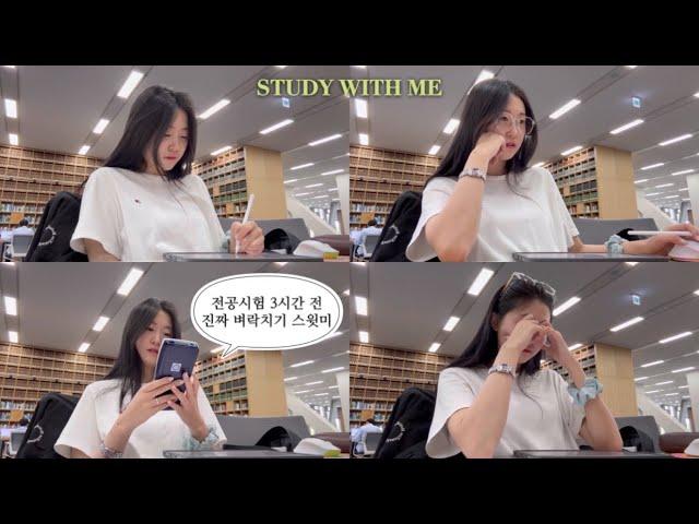 서울대 도서관 꼭대기층에서 같이 공부해요…아니 벼락치기해요️| Study with me at SNU Library