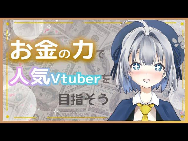 【雑談】お金の力で人気Vtuberを目指そう！【Google広告】