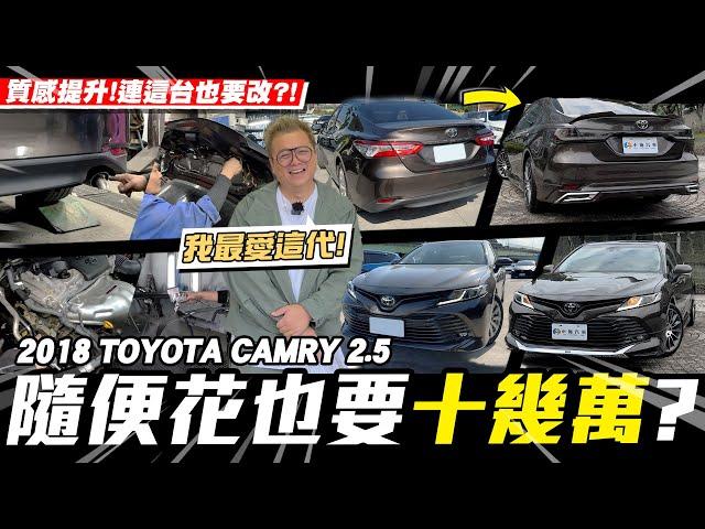 【愛車大改造】一臺Camry有什麼好花十幾萬的!?/2018 Toyota Camry 2.5【小施汽車】