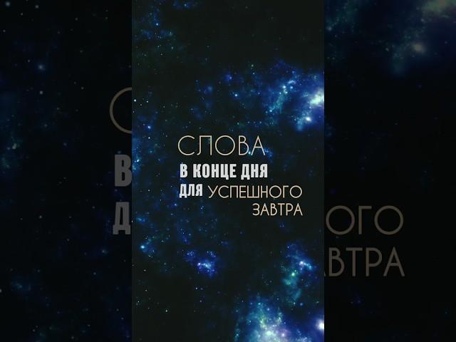 СЕКРЕТНЫЕ СЛОВА перед сном, которые МЕНЯЮТ ЖИЗНЬ #мышлениеуспеха