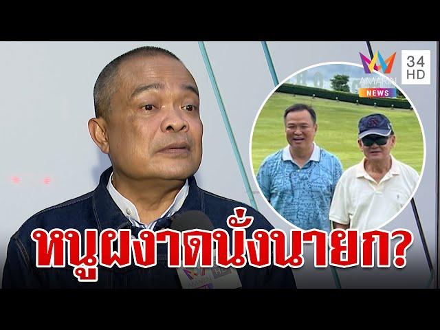 เคาะ "ชัยเกษม" ชิงนายกฯ จตุพรมองต่างคาดดีลนี้มงลง "อนุทิน" | ทุบโต๊ะข่าว | 14/8/67