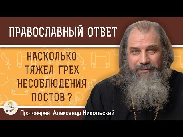 Насколько тяжел грех несоблюдения постов?  Протоиерей Александр Никольский