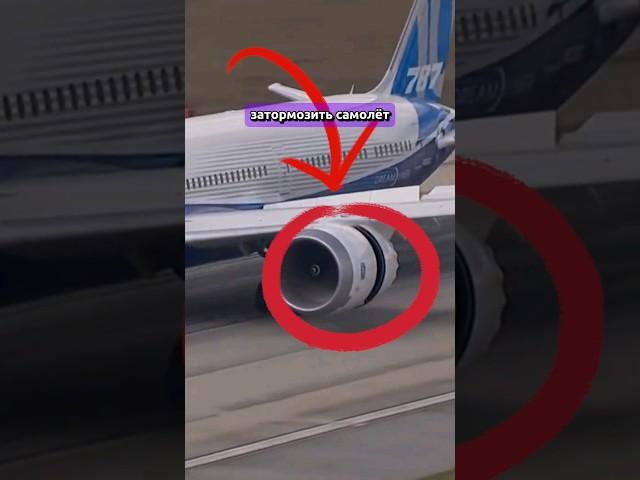 Какие бывают реверсы тяги? #авиация #самолет