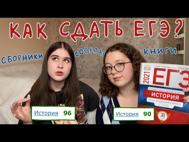 Советы по подготовке к ЕГЭ по истории / Как сдать ЕГЭ по истории?