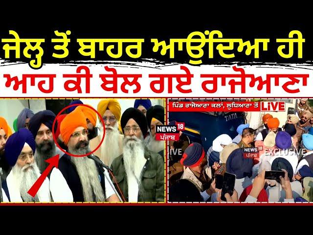 Rajoana Speech | Jail ਤੋਂ ਬਾਹਰ ਆਉਂਦਿਆ ਹੀ ਆਹ ਕੀ ਬੋਲ ਗਏ ਰਾਜੋਆਣਾ!|  Rajoana News | News18 Punjab