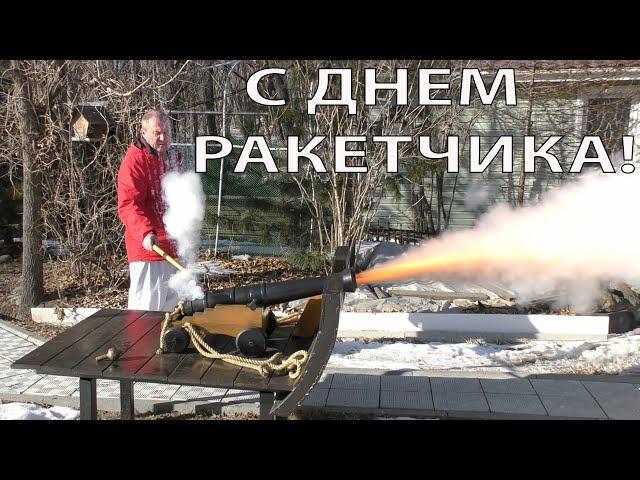 С Днем ракетных войск и артиллерии!