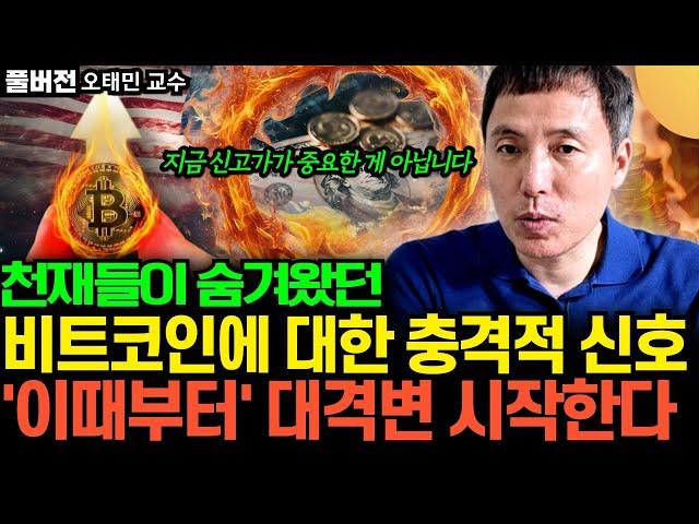 "11만달러 터치한 비트코인" 천재들이 숨겨왔던 비트코인에 대한 진실들, '이때부터' 초유의 대격변 시작된다 (오태민 교수 / 풀버전)