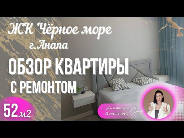 ВЫ ТОЧНО ВЛЮБИТЕСЬ В ЭТУ КВАРТИРУ #анапа #обзорквартиры#жкчерноеморе#квартрасремонтом#квартираванапе