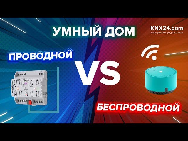 Беспроводной УМНЫЙ ДОМ | РЕАЛЬНЫЙ опыт